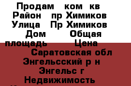 Продам 1 ком. кв. › Район ­ пр.Химиков › Улица ­ Пр.Химиков › Дом ­ 1 › Общая площадь ­ 32 › Цена ­ 1 150 000 - Саратовская обл., Энгельсский р-н, Энгельс г. Недвижимость » Квартиры продажа   . Саратовская обл.